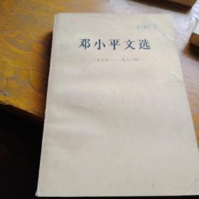 邓小平文选（一九七五，一九八二）