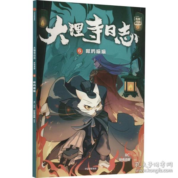 大理寺志:抓帧漫画:6:嗷呜喵喵 卡通漫画 rc原