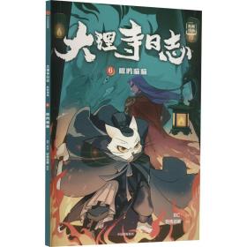 大理寺志:抓帧漫画:6:嗷呜喵喵 卡通漫画 rc原