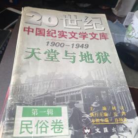 20世纪中国纪实文学文库第一辑 1900-1949 民俗卷天堂与地狱