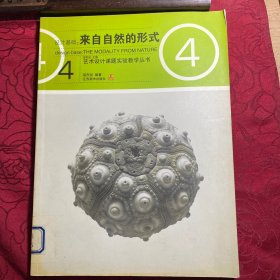 设计基础：来自自然的形式——艺术设计课题实验教学丛书