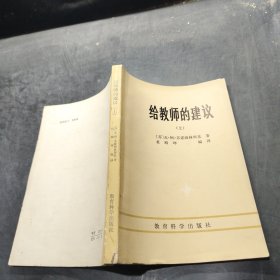 给教师的建议 上