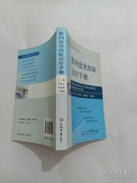 常见病临床诊疗丛书：椎间盘突出症诊疗手册