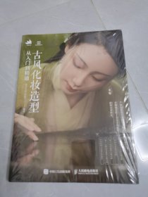 古风化妆造型从入门到精通