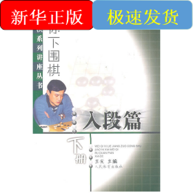 教你下围棋(入段篇.下册)