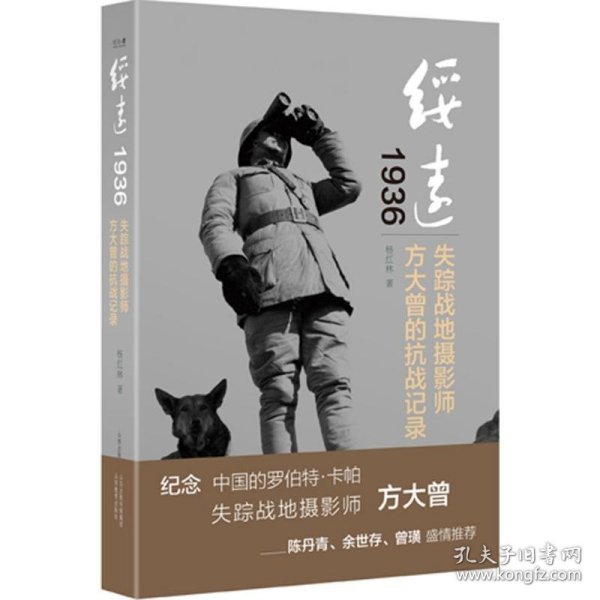 绥远1936：失踪战地摄影师方大曾的抗战记录