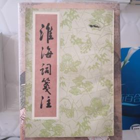 淮海詞箋注