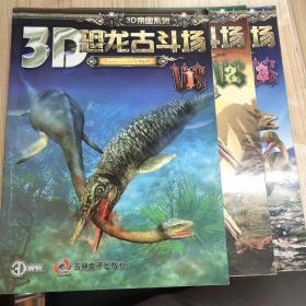 3D恐龙古斗场一，二，三本套合售