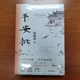 平安批（全新未拆封，仅此一本，欲购从速！）