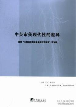 中英审美现代性的差异：首届“中英马克思主义美学双边论坛”论文集