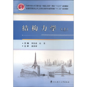 結(jié)構(gòu)力學(xué)-(上)9787562942092武漢理工大學(xué)出版社