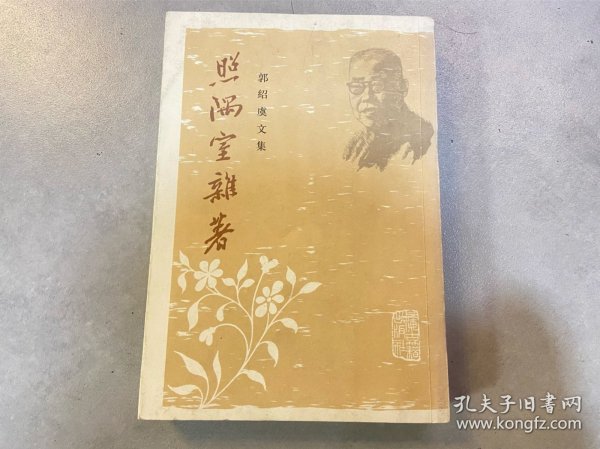 照隅室杂著