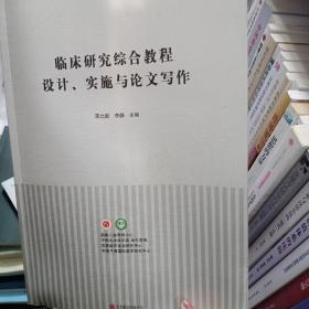 临床研究综合教程设计、 实施与论文写作