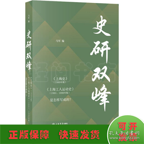 史研双峰——《上海史》（1989年版）、《上海工人运动史》（1991、1996年版）是怎样写成的？