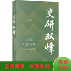 史研双峰——《上海史》（1989年版）、《上海工人运动史》（1991、1996年版）是怎样写成的？