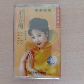 刘春梅 磁带 未开封