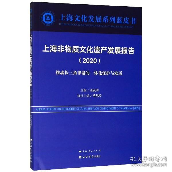 上海非物质文化遗产发展报告(2020推动长三角非遗的一体化保护与发展)/上海文化发展系