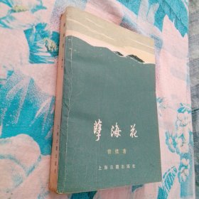孽海花 增订本 1980 一版一印