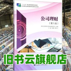 公司理財(cái) 第六版第6版 劉章勝 大連理工大學(xué)出版社 9787568521642
