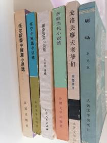 托尔斯泰中短篇小说选、苏联当代小说选、戈洛夫廖夫老爷们、屠场、布宁中短篇小说选、霍桑短篇小说集（六本）