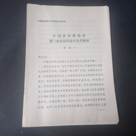 中国音乐家协会第三次代表大会文件（5份合售）