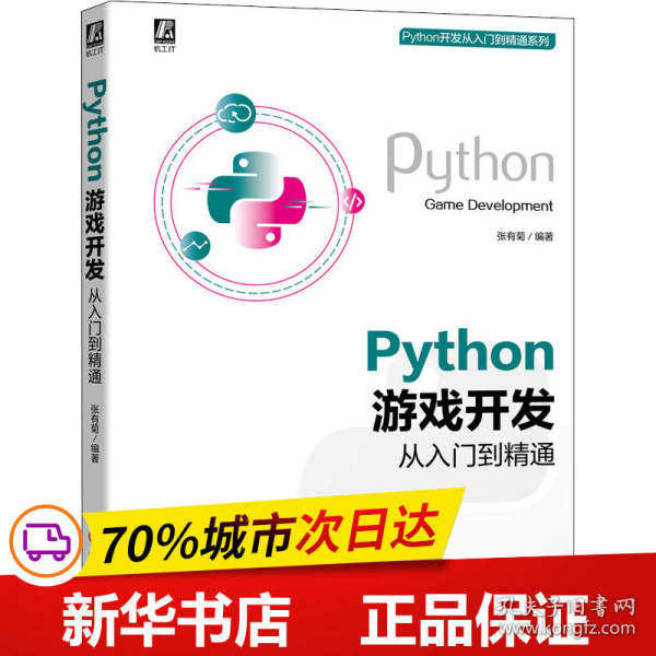 Python游戏开发从入门到精通