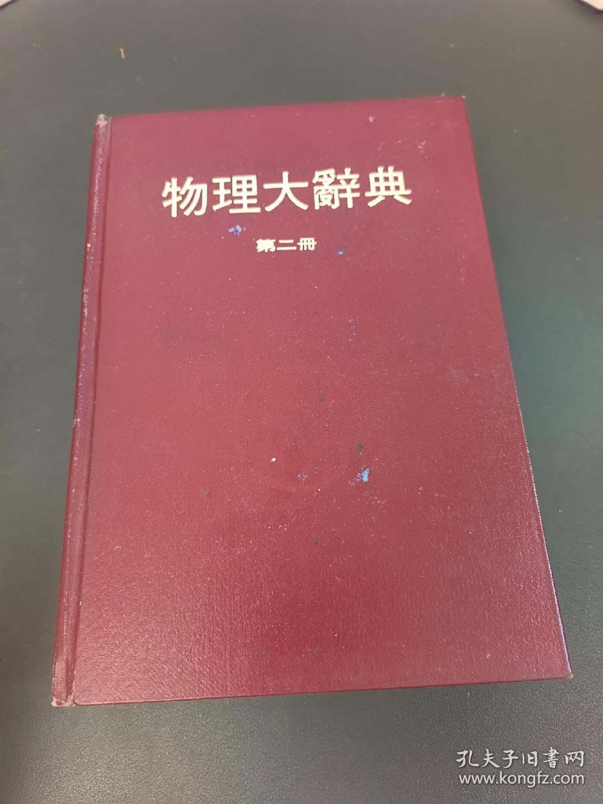 物理大辞典 第二册