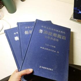 中华人民共和国兽药典 : 2010年版 : 兽药使用指南
. 生物制品卷 化学药品卷 中药卷（全三册）