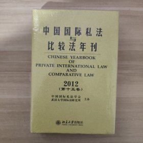 中国国际私法与比较法年刊（2012第15卷）【精装，未开封】