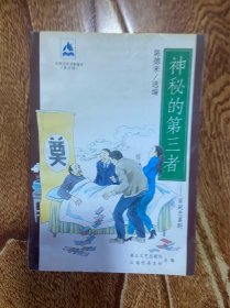 神秘的“第三者”:家庭悲喜剧