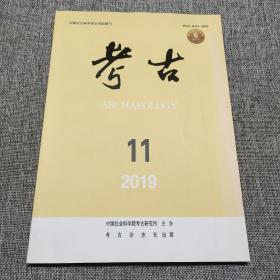 考古2019年第11期