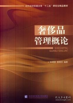 奢侈品管理概论