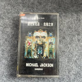 老磁带：迈克杰克逊：危险之旅