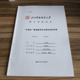 “中國風(fēng)”歌曲歌詞對(duì)古典詩詞的傳承