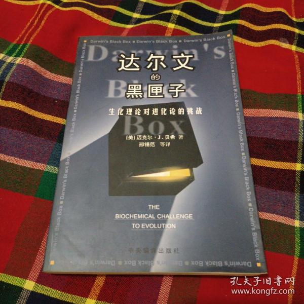 达尔文的黑匣子：生化理论对进化论的挑战