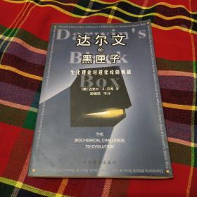 达尔文的黑匣子：生化理论对进化论的挑战