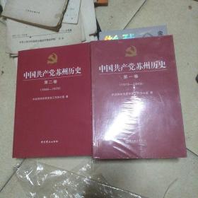 中国共产党苏州历史（第一卷）（1919—1949）十第二卷(1949一1978)(第一卷未拆封)