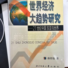 世界经济大趋势研究：21世纪中国东亚与世界
