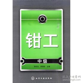 钳工（中级）