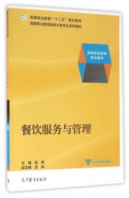 餐饮服务与管理/高等职业教育旅游大类专业系列教材