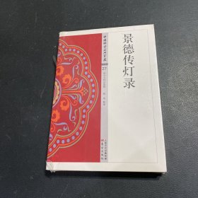 景德传灯录（未拆阅）