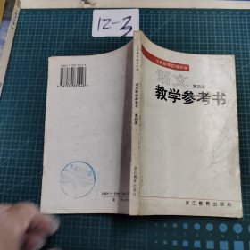 义务教育初级中学语文教学参考书第四册