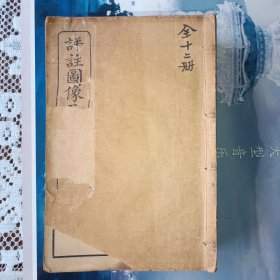 评注图像五才子书总七十回，全十二册1929年上海共和书局36幅精美石印图， 12册全 无函套
