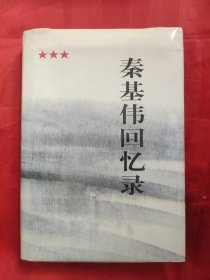 秦基伟回忆录