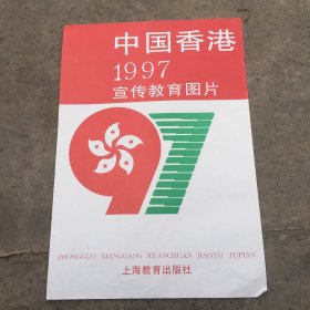 中国香港1997宣传教育图片