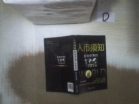 入市须知：影响世界的100个炒股法则