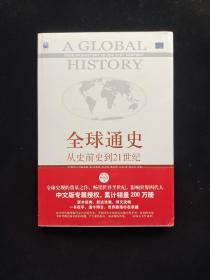 全球通史：从史前史到21世纪（第7版修订版）(下册)