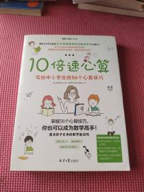 10倍速心算—写给小学生的56个心算技巧