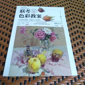 联考色彩教案 （从基础到进阶，学就会！点就通！） （重庆出版社：李家友主编）