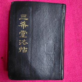 三希堂法帖二